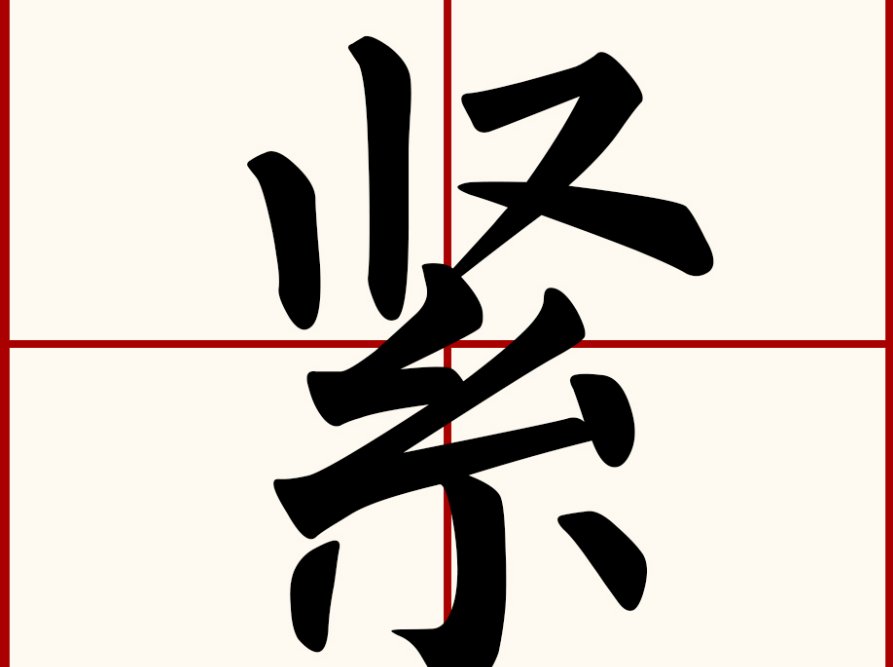 紧组词和部首
