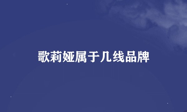 歌莉娅属于几线品牌