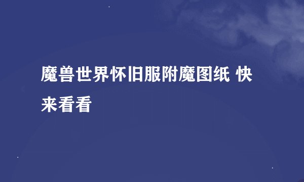 魔兽世界怀旧服附魔图纸 快来看看