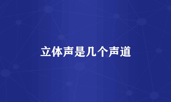 立体声是几个声道