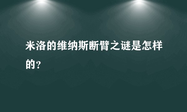 米洛的维纳斯断臂之谜是怎样的？