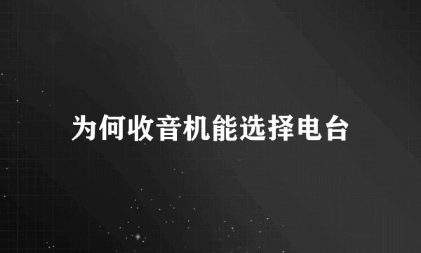 为何收音机能选择电台