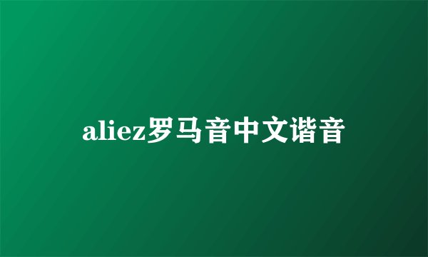 aliez罗马音中文谐音