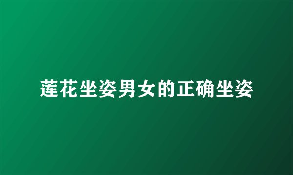 莲花坐姿男女的正确坐姿