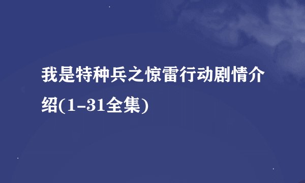 我是特种兵之惊雷行动剧情介绍(1-31全集)