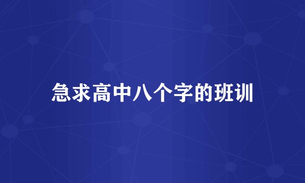 急求高中八个字的班训