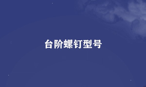 台阶螺钉型号