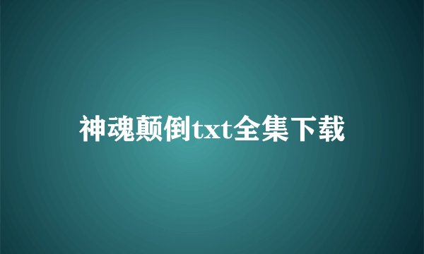 神魂颠倒txt全集下载