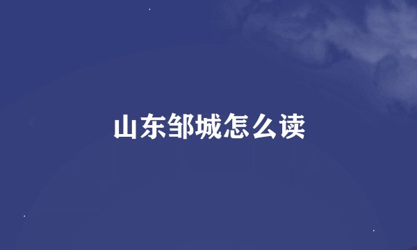 山东邹城怎么读