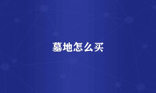 墓地怎么买
