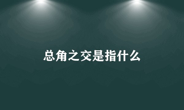 总角之交是指什么