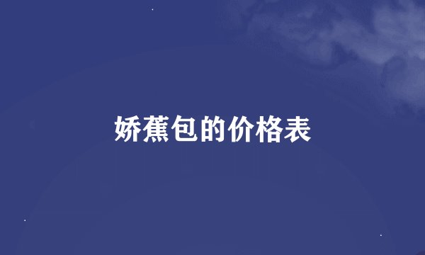 娇蕉包的价格表