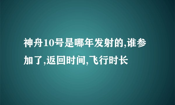 神舟10号是哪年发射的,谁参加了,返回时间,飞行时长