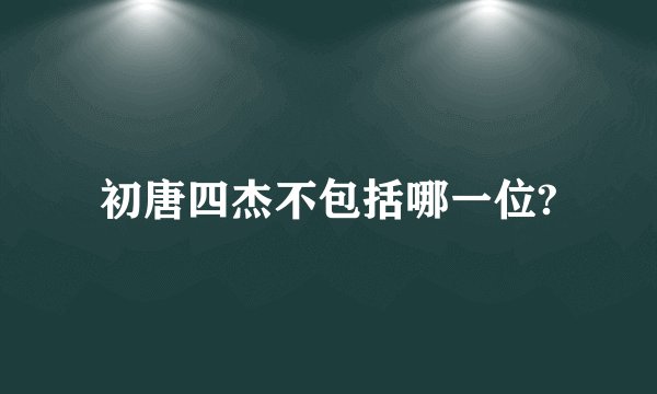 初唐四杰不包括哪一位?