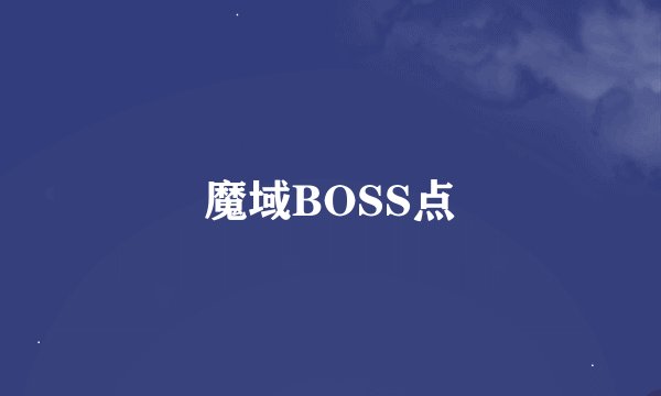 魔域BOSS点