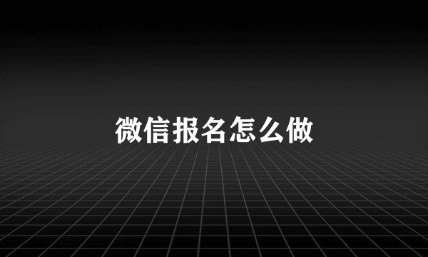 微信报名怎么做