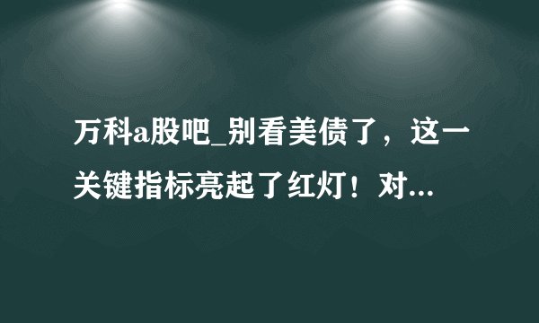 万科a股吧_别看美债了，这一关键指标亮起了红灯！对黄金多头却将是个好消息