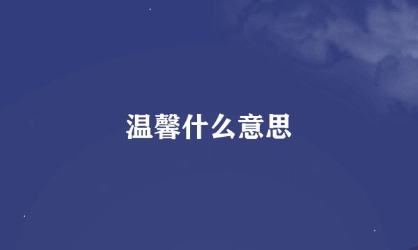 温馨什么意思