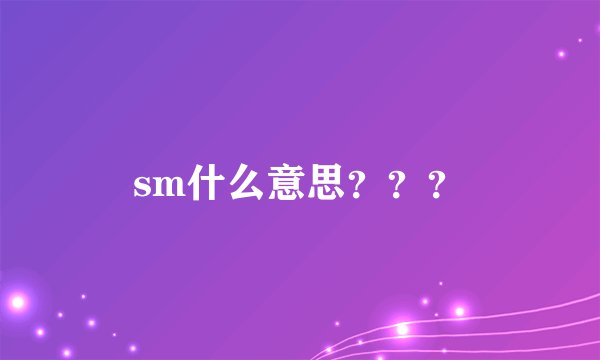 sm什么意思？？？