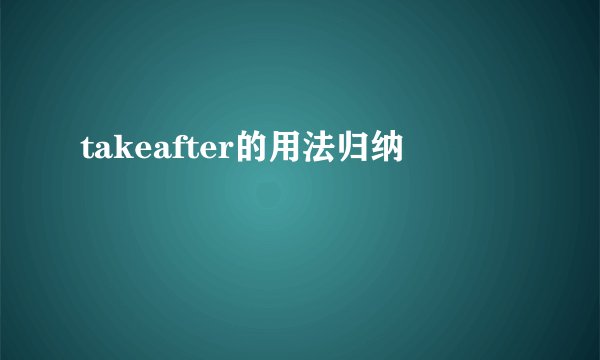 takeafter的用法归纳