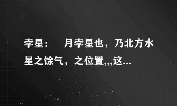 孛星： 月孛星也，乃北方水星之馀气，之位置,,,这里的孛星是指那个星呀,