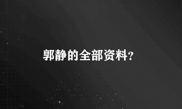 郭静的全部资料？