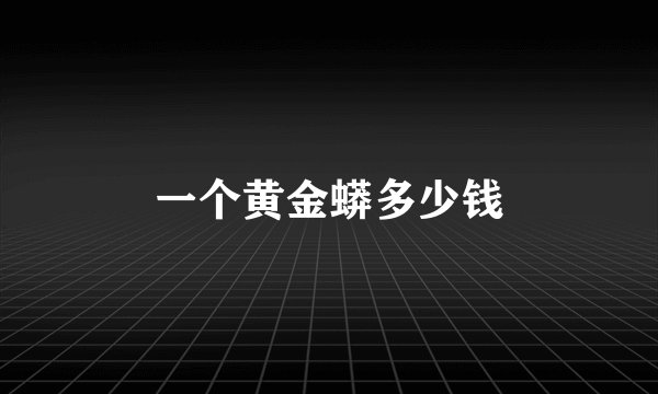 一个黄金蟒多少钱