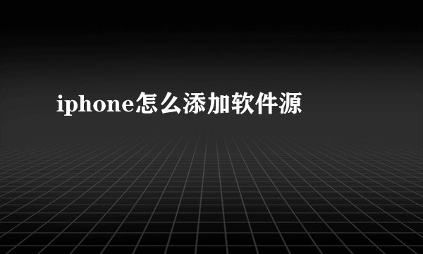 iphone怎么添加软件源
