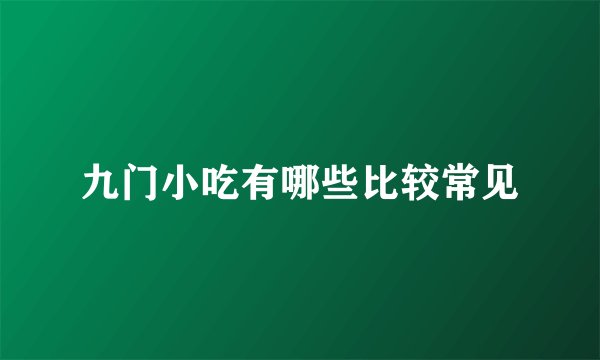 九门小吃有哪些比较常见
