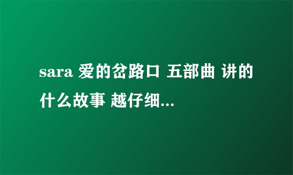 sara 爱的岔路口 五部曲 讲的什么故事 越仔细越好!!!