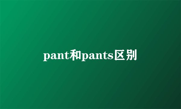 pant和pants区别