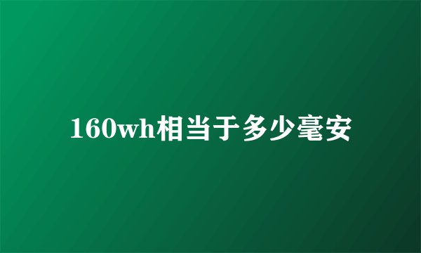 160wh相当于多少毫安