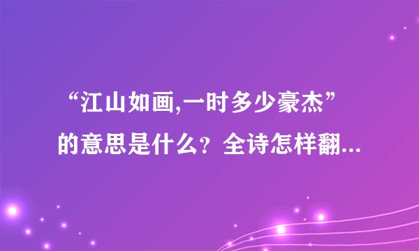 “江山如画,一时多少豪杰”的意思是什么？全诗怎样翻译赏析？