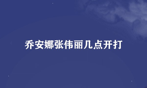 乔安娜张伟丽几点开打
