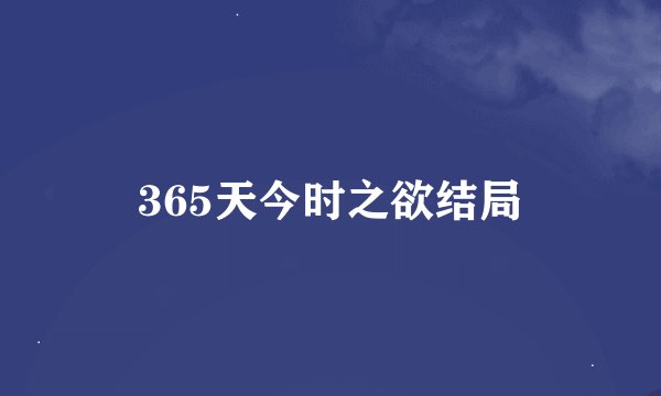 365天今时之欲结局