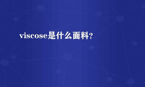 viscose是什么面料？