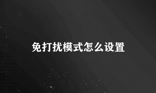 免打扰模式怎么设置