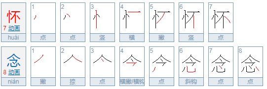 想念和怀念有什么区别呢？