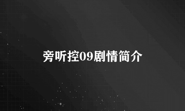 旁听控09剧情简介