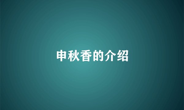申秋香的介绍