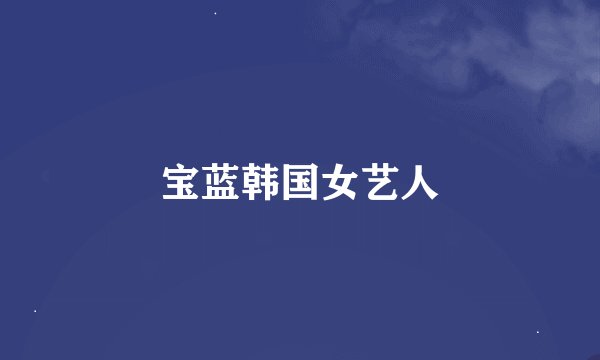 宝蓝韩国女艺人