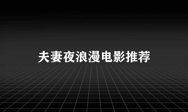 夫妻夜浪漫电影推荐