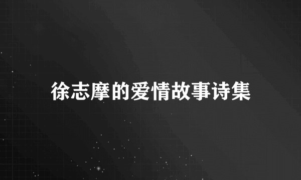 徐志摩的爱情故事诗集