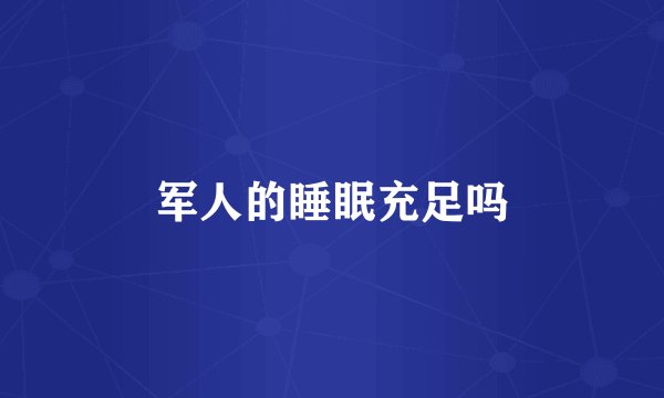 军人的睡眠充足吗