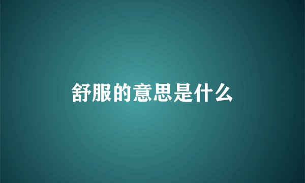舒服的意思是什么
