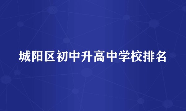 城阳区初中升高中学校排名