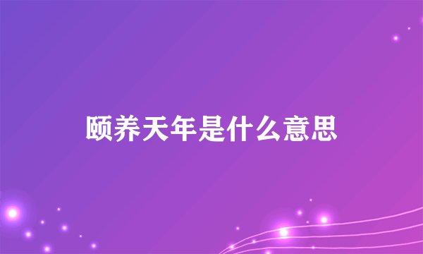 颐养天年是什么意思