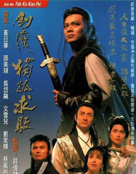 《剑魔独孤求败》黄日华领衔主演的神雕前传