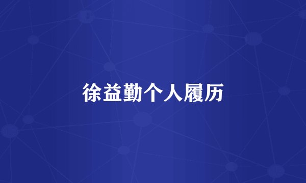 徐益勤个人履历