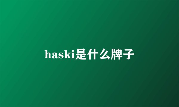 haski是什么牌子
